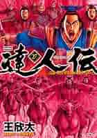 達人伝 9万里を風に乗り 王欣太 [1-27巻 コミックセット/以下続] 達人伝 ～9万里を風に乗り～ ： 27 【電子書籍限定特典ネーム
